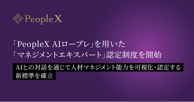 PeopleX、「PeopleX AIロープレ」を用いた「マネジメントエキスパート」認定制度を開始