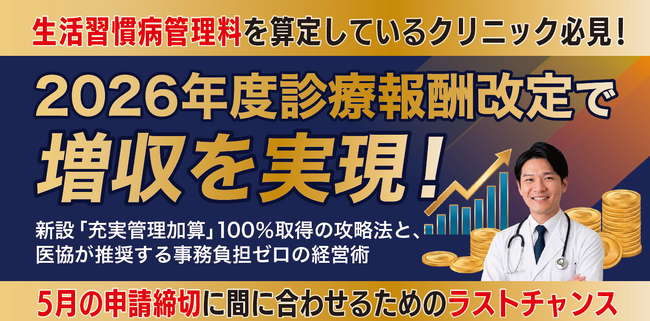 【富山県医師協同組合×コガソフトウェア】2026年度診療報酬改定対策！「充実管理加算」100%取得＆事務負担ゼロの経営術セミナーを4/11（土）に開催