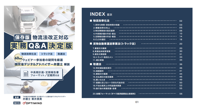 セミナー参加者1,400名超の「生の声」から生まれたガイドブック『物流法改正 実務Q&A決定版』を公開
