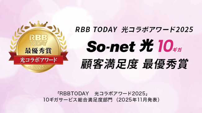 So-net 光、「光コラボアワード2025」において、「10ギガサービス総合満足度」部門で最優秀賞を受賞
