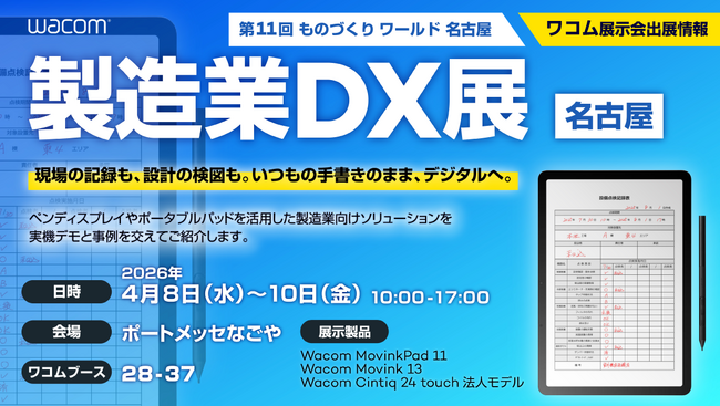 ワコム、「製造業DX展［名古屋］」に出展