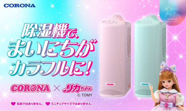 まるでリカちゃんハウスに遊びに来たみたい！「カラフルポップな衣類乾燥除湿機」数量限定販売が決定
