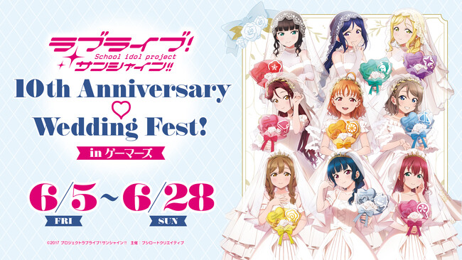 6月5日(金)より【ラブライブ！サンシャイン!! 10th Anniversary (ハート) Wedding Fest! in ゲーマーズ】の開催が決定！