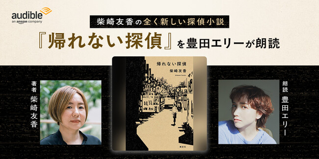 Audible、読売文学賞受賞作 柴崎友香著『帰れない探偵』を豊田エリーの朗読で4月2日より配信開始