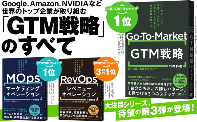 『GTM（Go-To-Market）戦略の教科書 マーケティング・営業・CSを成長エンジンとして完全仕組み化する』増刷決定