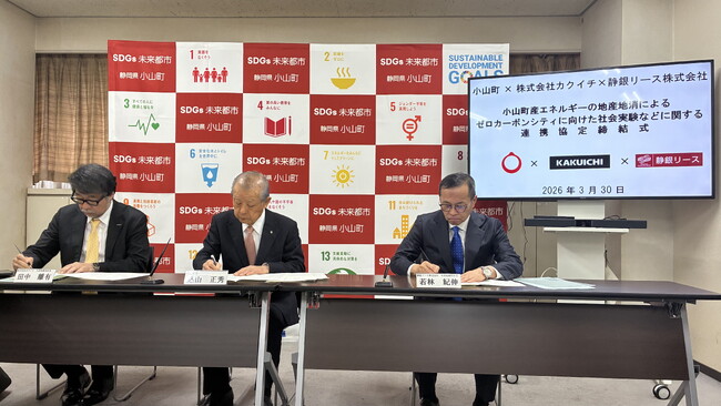 カクイチ、小山町・静銀リースとゼロカーボンシティ実現に向けた連携協定を締結