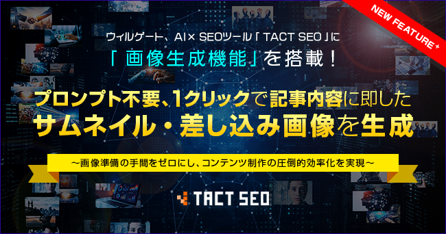 ウィルゲート、AI×SEOツール「TACT SEO」に「画像生成機能」を追加！1クリックで記事に最適なサムネイル・差し込み画像を自動生成し、作成工数を大幅削減
