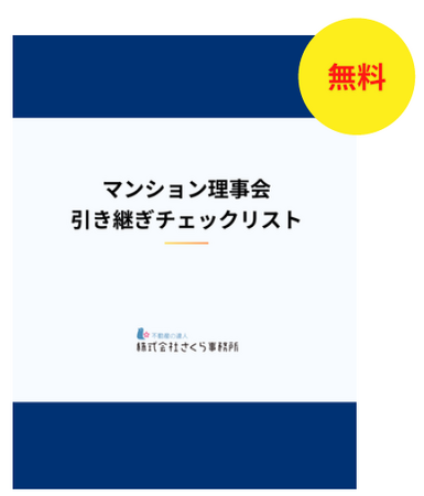 引き継ぎの「仕組み化」を実現するチェックリスト 無料配布開始