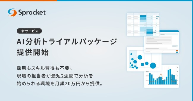 Sprocket、マーケティング担当者のデータ分析課題を解消する「AI分析トライアルパッケージ」を提供開始