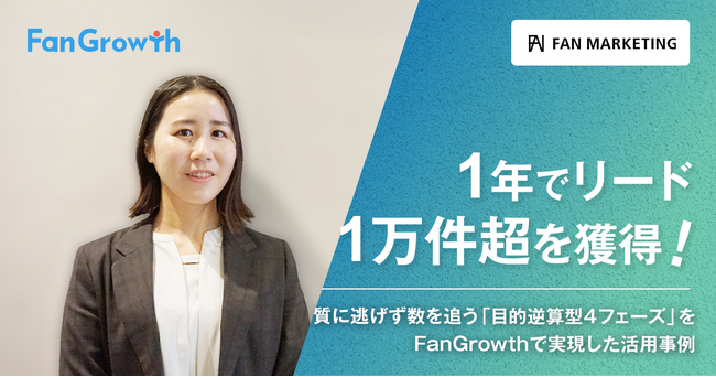 【FanGrowth（ファングロース）導入事例】株式会社ファン・マーケティングが1年でリード1万件超を獲得