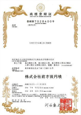 【商標登録】株式会社前方後円墳は、『行列のできる墓じまい相談所』の商標を新たに取得しました。