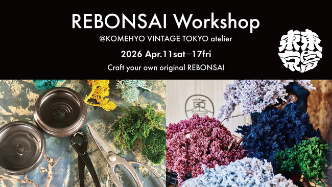 【東京・表参道】ブランドリユース×BONSAIワークショップを開催！『良きものには永遠の賞賛を』をテーマに、KOMEHYO VINTAGE TOKYO atelierにて4月11日～