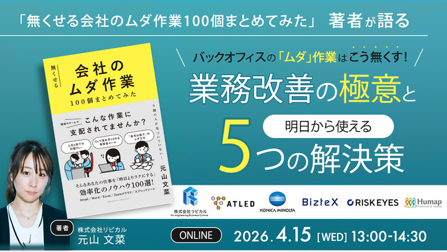 【無料セミナー】4/15(水)開催『バックオフィスのムダ作業はこう無くす！』～業務改善の極意と、明日から使える5つの解決策～