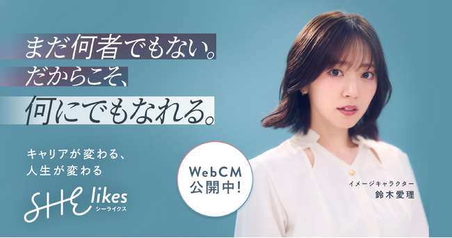 SHElikes、鈴木愛理さんがストーリーテラー役で出演 受講生が“自分の人生を取り戻す”実話をもとにしたドキュメントドラマを公開