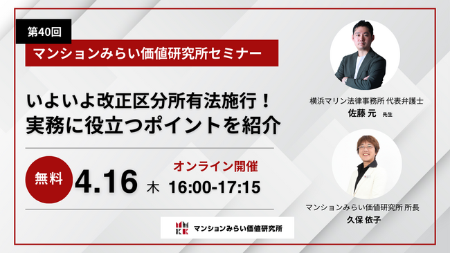 改正区分所有法に対応する実務上のポイントを解説　4月16日（木）開催 無料WEBセミナー（マンションみらい価値研究所）