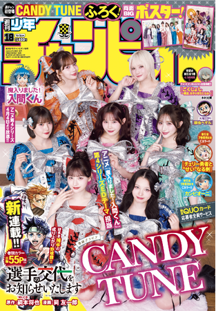 4月2日（木）発売「週刊少年チャンピオン」18号の表紙＆巻頭グラビアはCANDY TUNE(ハート) 両面BIGポスターが付録としてつくほか、限定QUOカード応募者全員サービス企画も！