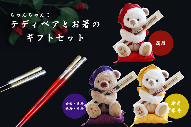 「久しぶり」の笑顔を、一生モノの記念品に変えて。GW帰省・母の日・父の日に、ご両親・祖父母の毎日を彩る『テディベア×高級祝箸』の魔法。