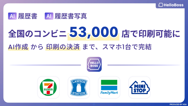 『HelloBoss』、全国約53,000店舗のコンビニで、最短5分で無料作成できる高精度なAI履歴書とAI履歴書写真を即時印刷可能に