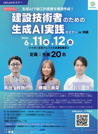 現場で本当に使える建設AI講座、ついに沖縄へ！建設技術者のための生成AI実践セミナー【第5回・沖縄】