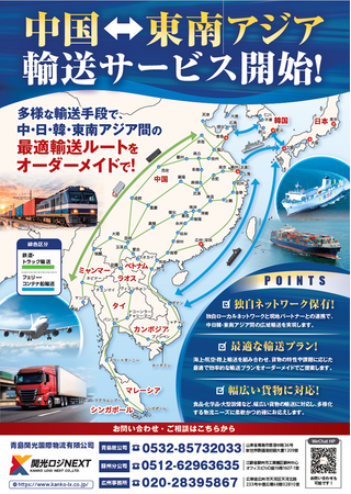 関光ロジNEXT、中国・東南アジア間の新規輸送サービスを開始！