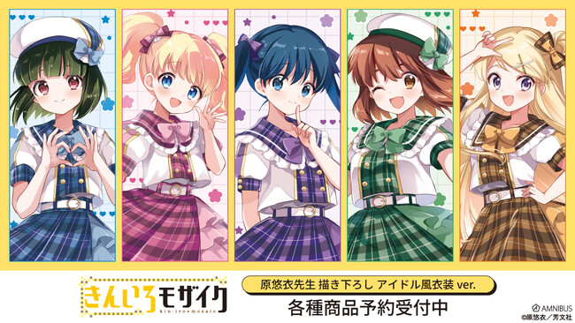 『きんいろモザイク』の原悠衣先生 描き下ろし アイドル風衣装ver. トレーディングダイカットステッカーなどの受注を開始！！アニメ・漫画のオリジナルグッズを販売する「AMNIBUS」にて
