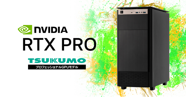 【TSUKUMO】インテル Core Ultra 7 270K Plus を搭載したプロフェッショナルGPUモデルを発売