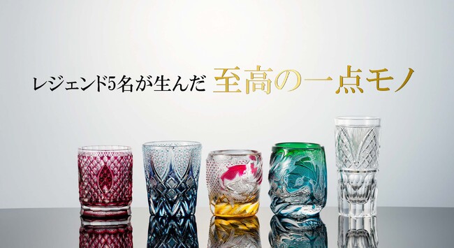 【限定5作品】江戸切子界のレジェンド5名が集結！二度と手に入らない “究極の一点物” 特別WEB抽選会を開催