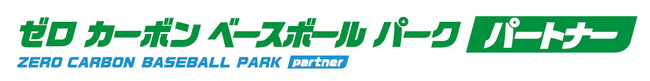 阪神タイガースファーム本拠地「ゼロカーボンベースボールパーク」とパートナー契約および電力供給契約を締結