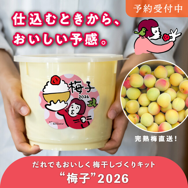 【予約受付開始】仕込むときから、おいしい予感。年に一度の「梅干しづくりキット“梅子”」「梅酒づくりキット“梅助”」2026年版が今年もやってきました！