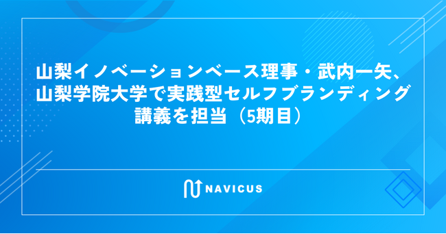 山梨イノベーションベース理事・武内一矢、山梨学院大学で実践型セルフブランディング講義を担当（5期目）