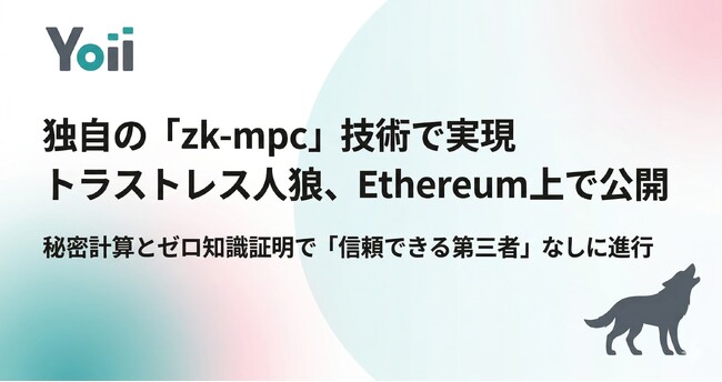 ゼロ知識証明×秘密計算技術で「信頼できる第三者」なしにゲーム進行を実現 -「トラストレス人狼」をEthereum上で公開