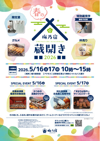 奈良の地酒蔵・梅乃宿酒造が「梅乃宿 春の蔵開き2026 」を5月16日、17日に開催