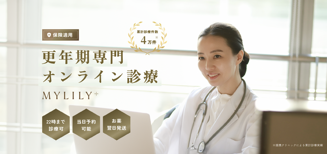 更年期専門診療プラットフォーム『MYLILY（マイリリー）』がブランドを刷新