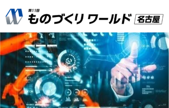 愛知県の新指針「あいち経済労働ビジョン2026-2030」が示す未来を具現化。深刻な人手不足を救う“次世代ものづくり”の現在地とは？