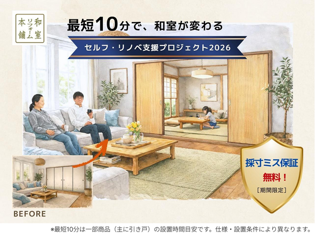「セルフ・リノベ支援プロジェクト2026」始動！DIYで和室を最短10分リノベ