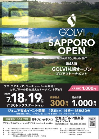 第48回GOLVI札幌オープンプロアマトーナメントを北海道ゴルフ倶楽部ライオンコースで7月18日（土）～19日（日）に開催決定