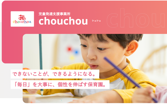 できないを「できる」に変えるこども療育園、『児童発達支援事業所chouchou（シュシュ）』が甲府市にオープン。