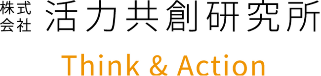 活力共創研究所（活創研＝かっそうけん）が４月１日（水）本格活動を開始～株式会社類設計室を母体に設立。社会期待の深層を掴み、事業につなぐことで、活力を生み出す「アクトタンク」として活動していきます～