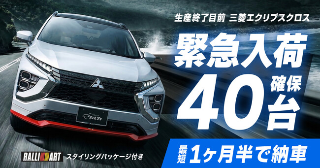 【緊急入荷】新車カーリース「クルカ」が、生産終了目前の三菱「エクリプスクロス」を40台確保！