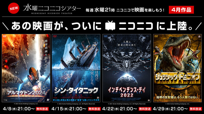 ＼あの、映画がニコニコに上陸／新番組「水曜ニコニコシアター」4/8（水）21時よりスタート～