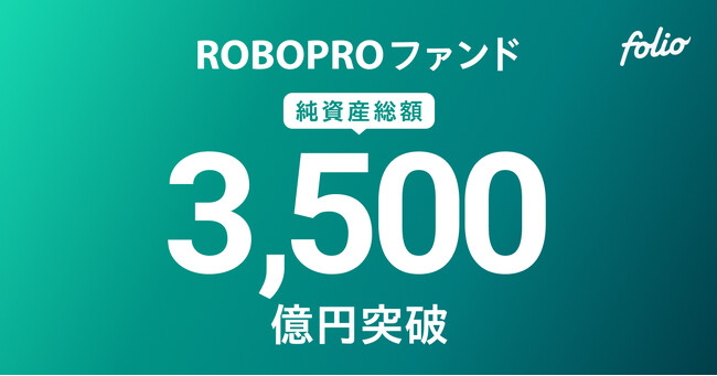 AI予測に基づきFOLIOが投資助言を行う「ROBOPROファンド」、純資産総額3,500億円突破のお知らせ