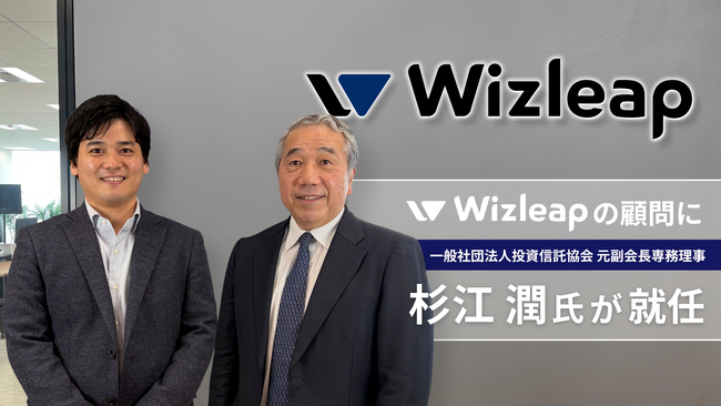 元一般社団法人投資信託協会 元副会長専務理事 杉江潤氏が株式会社Wizleapの顧問に就任