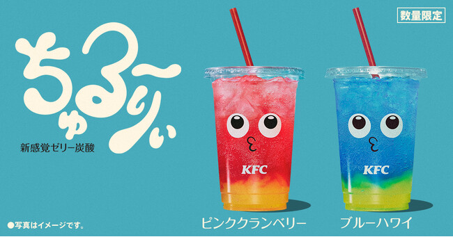 【”ちゅるん”食感のゼリードリンク！】KFCから見た目も食感も楽しい新ドリンク「ちゅる～りぃ」が登場！ 2フレーバーを4月8日(水)から数量限定で発売