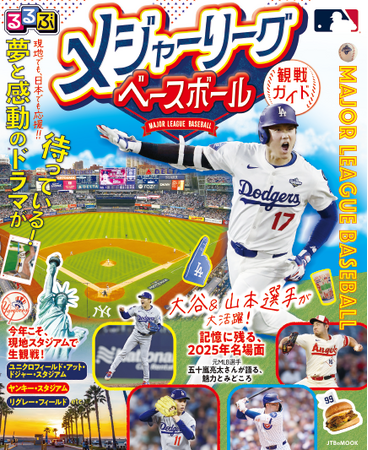 日本人選手の活躍を、現地でも日本でも応援！「るるぶ」から、メジャーリーグベースボール公認の観戦ガイドブック登場！『るるぶ メジャーリーグベースボール観戦ガイド』2026年4月27日（月）発売