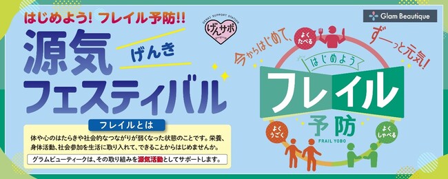 フレイル予防を促進する第２回「源気（げんき）フェスティバル」を開催