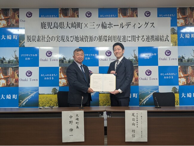 鹿児島県大崎町と三ッ輪ホールディングスが「脱炭素社会の実現及び地域資源の循環利用促進に関する連携協定」を締結
