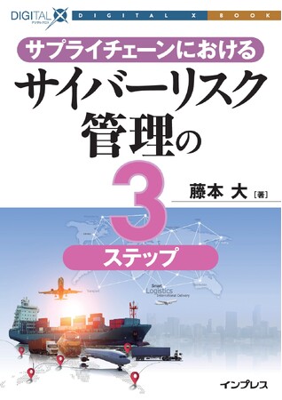 高まるサプライチェーンのサイバーリスク管理に不可欠な3ステップとは『サプライチェーンにおけるサイバーリスク管理の3ステップ』発行！