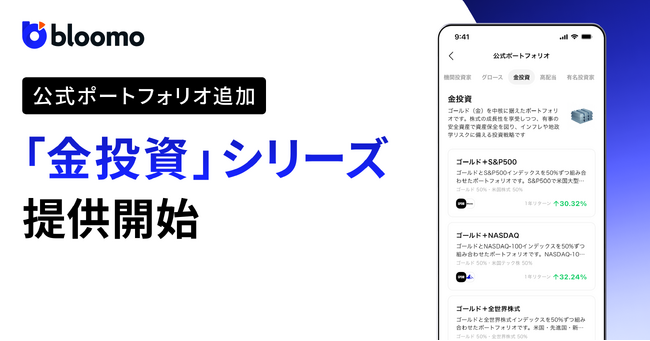 ブルーモ証券、「金投資」シリーズの新たなポートフォリオ全10種類を提供開始