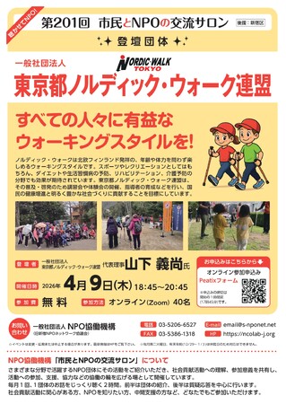 【第201回 市民とNPOの交流サロン】（登壇団体：一般社団法人 東京都ノルディック・ウォーク連盟）を開催します！