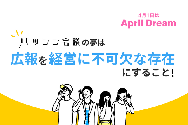ハッシン会議の夢は「広報を経営に不可欠な存在にする」こと